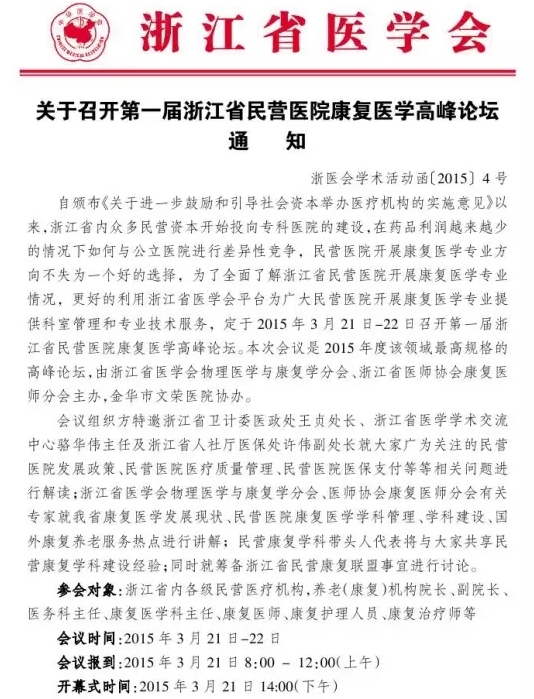 第一届浙江省民营医院康复医学高峰论坛医学会议邀请函图片