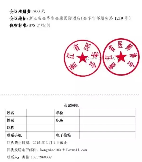 第一届浙江省民营医院康复医学高峰论坛医学会议邀请函图片