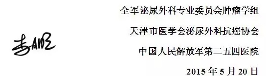 三届全军泌尿肿瘤暨2015天津市泌尿学术会议邀请函 