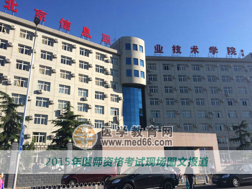 北京信息职业技术学院——2015年北京医师资格考试考点
