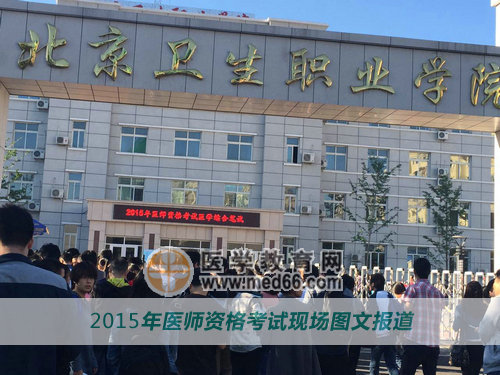 2015年医师资格综合笔试考试北京卫生职业学院考点