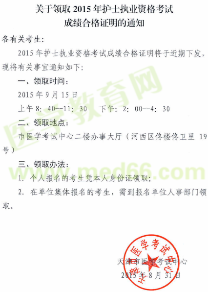 天津市2015年护士考试成绩合格证明领取时间9月15日