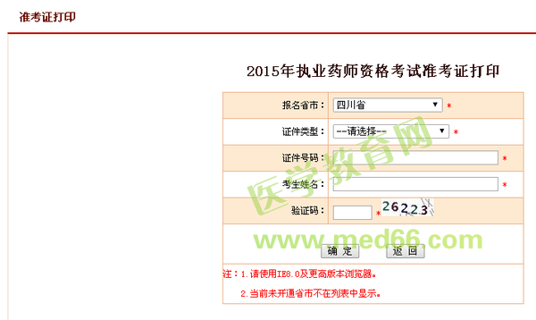 2015年四川省执业药师考试准考证打印入口时间10月12日开通