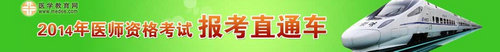 2015年医师资格考试报名直通车