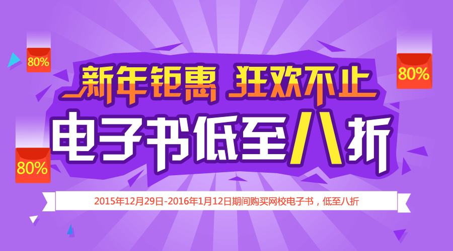 新年钜惠 狂欢不止 医学网电子书低至八折！