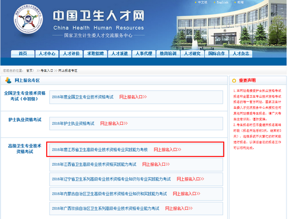 2016年江苏卫生高级专业技术资格专业实践能力考核网上报名入口开通