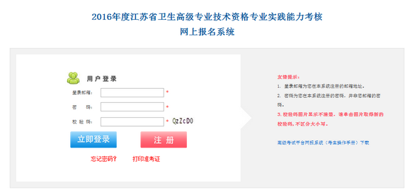 2016年江苏卫生高级专业技术资格专业实践能力考核网上报名入口开通