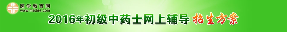 2016初级中药士辅导招生方案