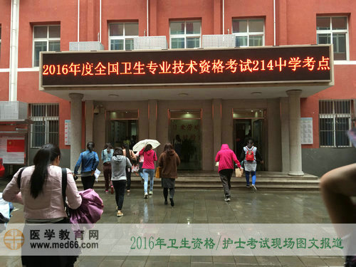 直击2016年卫生资格考试现场——北京214中学