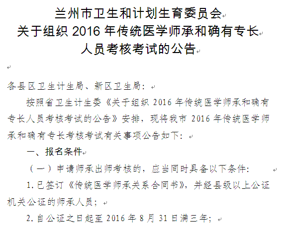 甘肃兰州2016年传统医学师承和确有专长人员考核考试通知