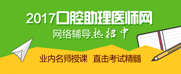 口腔執業助理醫師考試網上輔導培訓網校:口腔執業助理醫師考試網上