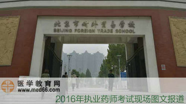 2016年执业药师考试现场报道（图）