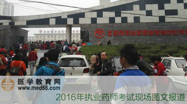 2016年执业药师考试现场报道（图）