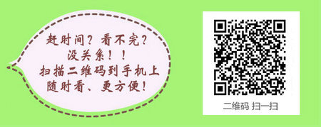 2017年中西医执业医师实践技能考试手机二维码