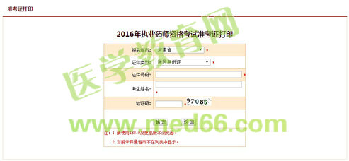 河南省2016执业药师考试准考证打印地址|网站