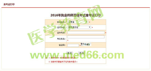 云南省2016年执业药师考试准考证打印入口开通