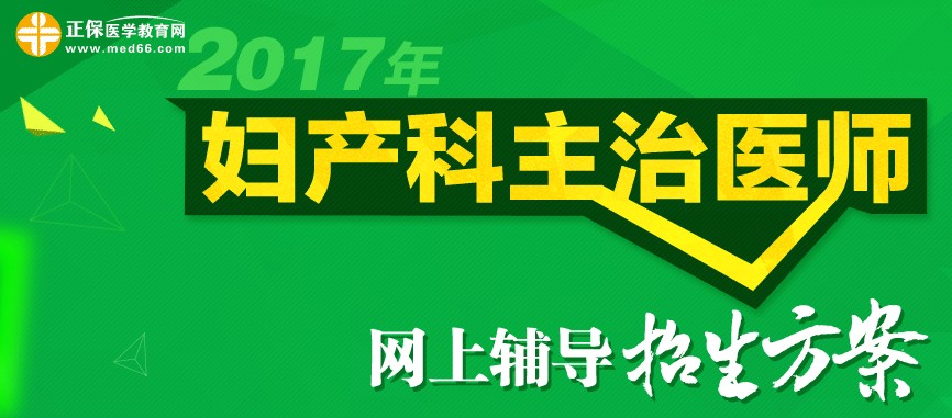 2017年妇产科主治医师考试时间