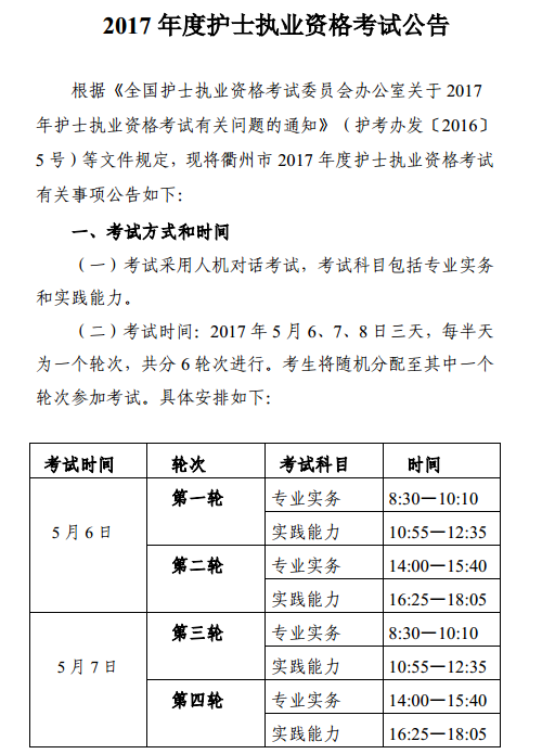 浙江衢州2017年护士资格考试公告