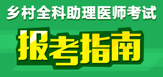 乡村全科助理医师证书注册材料