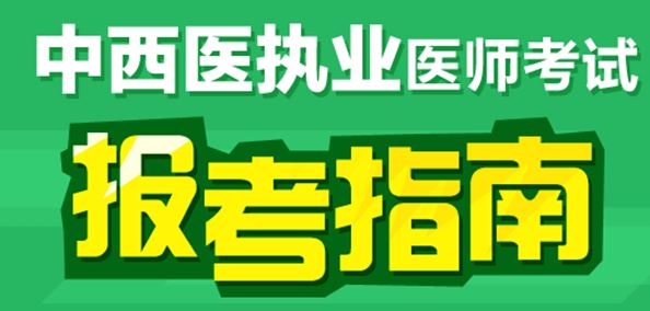 中西医执业医师综合笔试模拟试题型有哪些