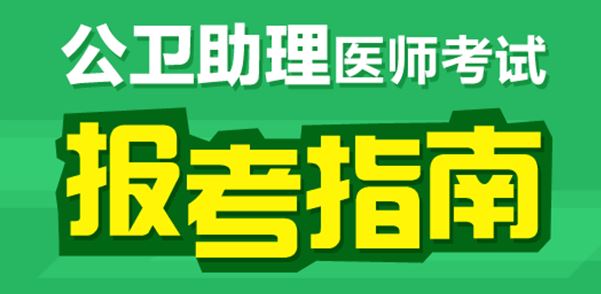 公卫助理医师首次注册需要什么材料