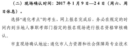 2017年吉林省通化市卫生资格考试现场审核时间