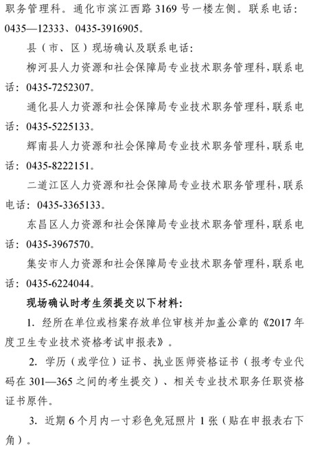 2017年吉林省通化市卫生资格考试现场审核时间