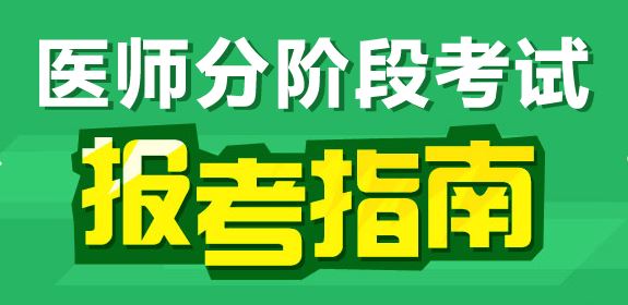 中医医师分阶段考试合格分数线