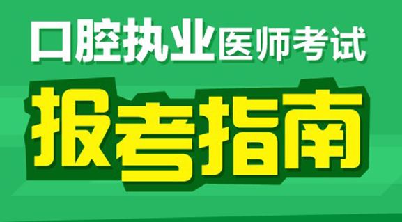 2017年口腔执业医师考试内容和题型