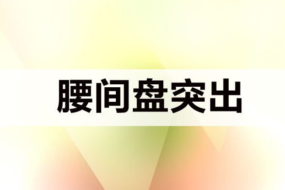 腰椎间盘突出久坐会导致发病吗