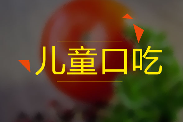 儿童口吃的病因是什么？怎么治疗？有什么症状？