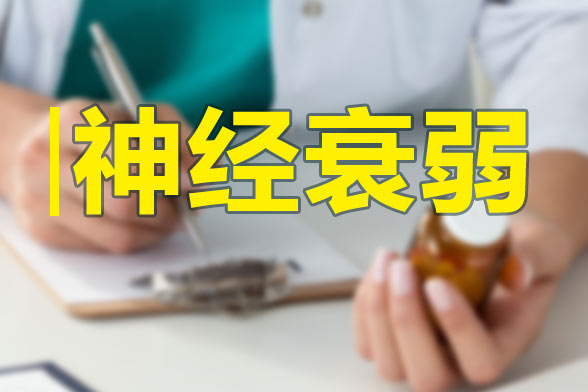 关于神经衰弱的致病成因分析