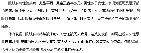 眼肌麻痹性偏头痛的症状特征