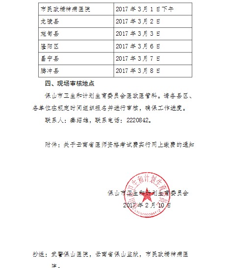 云南保山市2017年医师资格考试现场审核相关通知