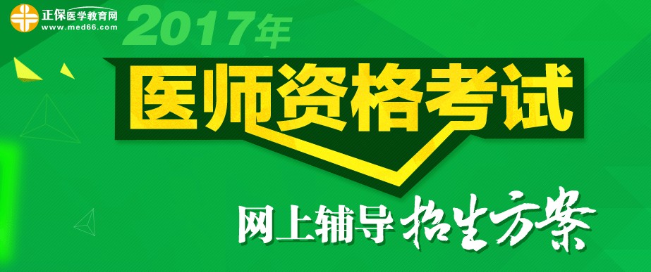 2017年医师资格考试网上辅导招生方案