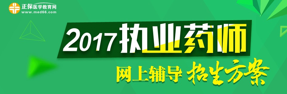 2017年执业药师考试网上辅导招生方案