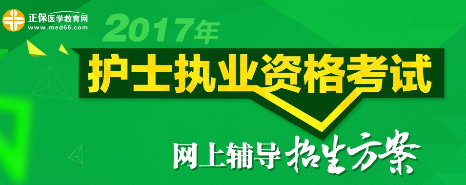 2017年护士资格考试网上辅导招生方案