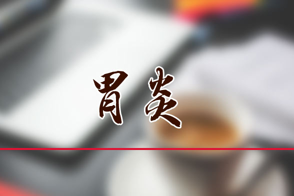 急性出血性胃炎，你了解吗？