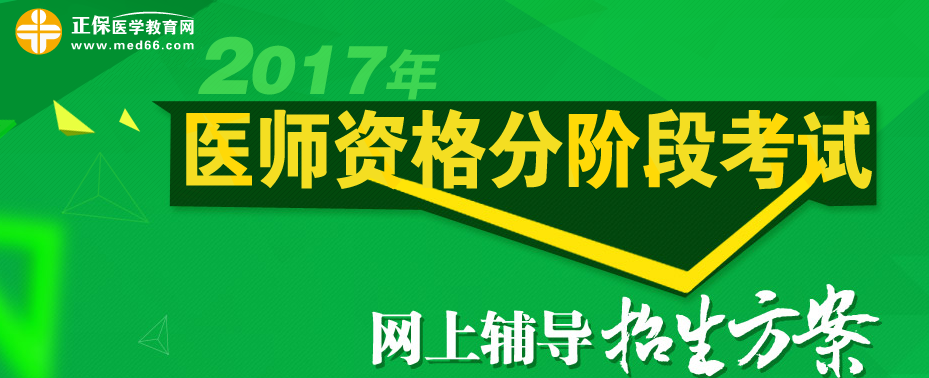 2017年临床医师分阶段考试网络辅导招生方案