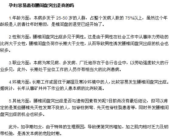 孕妇容易患有腰间盘突出是真的吗