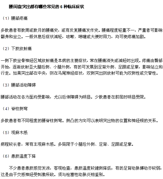 腰间盘突出都有哪些常见的6种临床症状