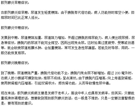 前列腺炎各个阶段的症状有何不同？