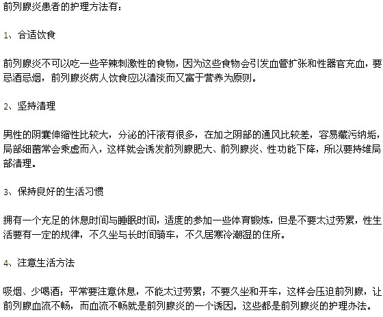 前列腺炎患者的护理方法有哪些？