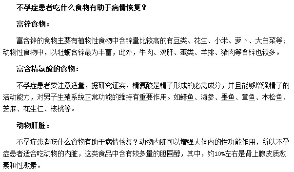 动物的内脏及富含锌的食物都可帮助不孕症患者的恢复