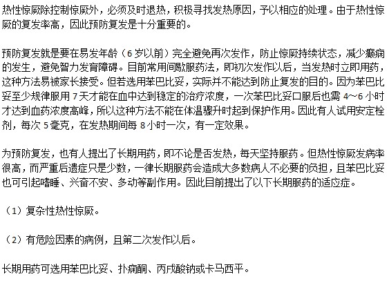 热性惊厥的复发该如何预防？