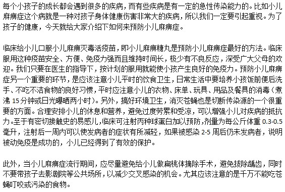 怎样做才能有效地预防小儿麻痹症