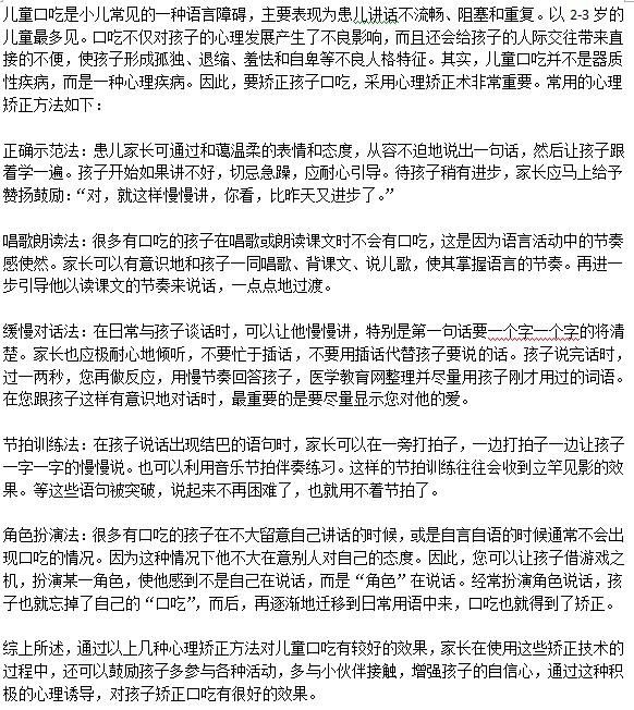 如果通过心理治疗方法纠正儿童口吃