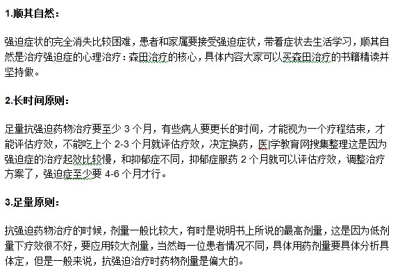 强迫症患者用药治疗需要遵循哪些原则？