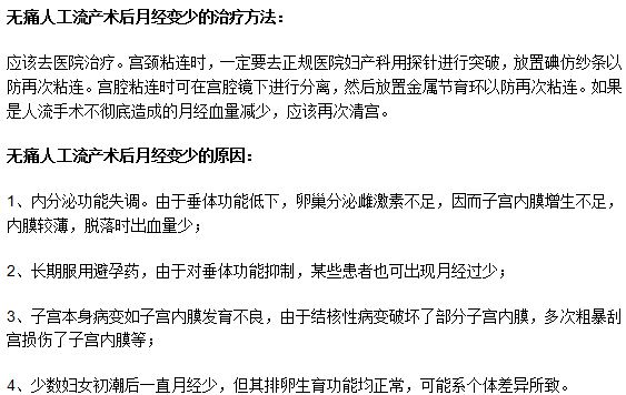 无痛人工流产术后月经变少的原因和治疗方法