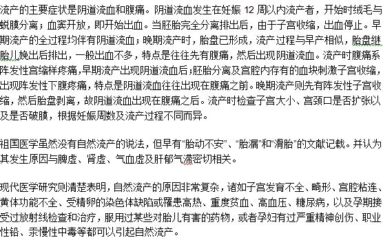 自然性流产的中医用药治疗方法